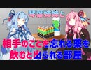 【VOICEROID劇場】琴葉姉妹と相手の事を忘れる薬を飲むと出られる部屋