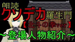 【登場人物紹介】クソデカ羅生門、北斗の拳ver