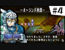 【実況】SRPGおじさんの「ユグドラ・ユニオン」#4