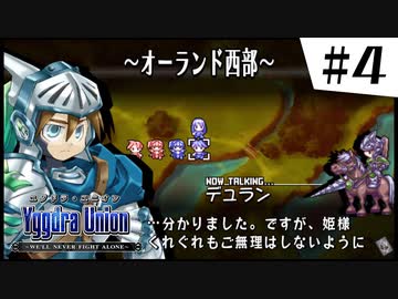 【実況】SRPGおじさんの「ユグドラ・ユニオン」#4