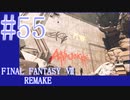 【FF7R】待ちに待ったリメイク！！全力で楽しむ☆パート55【実況】