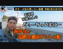 石鹸男宮城さんのどぅーちゅいむにー(独り言)　ボギー大佐の言いたい放題　2020年06月09日　21時頃　放送分