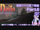 【Noita】音街ウナの地下探査Part6