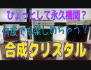 「クリスタルは死なない！何度でも蘇る！」釣り好きのおっさんが　 他の楽しみを探してみた件  ～第9暇～