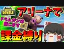 【フォートナイト】アリーナで武器一個縛りがマジできつすぎたので腹いせにドラムガンを隠してやったｗｗｗ　その405【ゆっくり実況】【Fortnite】