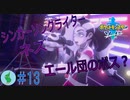 初見で【ポケモンソード】楽しむ実況！part13