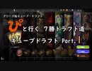 【MTGA】「ぴ」と行く ７勝ドラフト道 Part.14【キューブ・ドラフト】