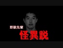 野獣先輩の怪異説
