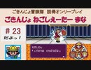 【ごきんじょ冒険隊】説得オンリープレイ　PART.23　