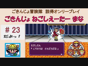【ごきんじょ冒険隊】説得オンリープレイ　PART.23　