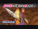 【ドラゴンクエストⅪ】悪魔の子と呼ばれた勇者の物語 Part22(2/2)