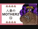 【実況】人妻のMOTHER2初見プレイpart14