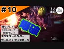 罪人つお【縛りプレイ】【コントローラー分割】【MHW:I】#10