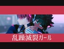 【MMDヒロアカ】乱躁滅裂ガール【緑谷＆轟】