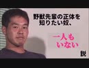 野獣先輩の正体を知りたい奴、一人もいない説