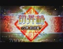 【三国志大戦6】ノンレア呉バラ武勇伝・375『終始緊張した八陣昇格戦』