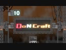 【Minecraft 1.12.2 MOD】DoN Craft 汚の10【ゆっくり】