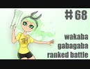 【Splatoon2】わかばがばがばガチマッチ！ #68【X／ゆっくり実況】