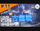 チキンな古龍なのかかーかーかー？【縛りプレイ】【コントローラー分割】【MHW:I】#11