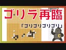 【囲碁】ゴリラ再び【実況】　二連星VS二連星☆