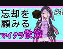 【Minecraft】忘却を顧みるマイクラ散策 #4【VOICEROID実況】