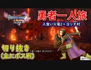 [DQ11S]勇者一人旅の配信切り抜き part10 [縛り：楽な戦いは経験値なし]