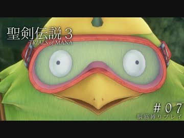 【聖剣伝説3 ToM】脳筋縛りでプレイする ＃07