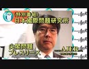 「特別番組「日本國際問題研究所　尖閣研究プレスリリース」(前編)いしゐのぞむ AJER2020.6.15(8)