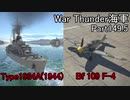 【War Thunder海軍】こっちの海戦の時間だ Part149.5【プレイ実況・ドイツ海軍】