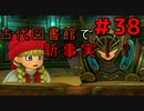 勇者って気じゃないけどPS4版ドラクエ１１実況プレイ　Part３８