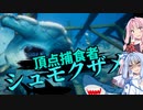【Maneater実況06】安高価ゲーム好きの琴葉姉妹とサメを撃ち落とす日