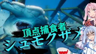 【Maneater実況06】安高価ゲーム好きの琴葉姉妹とサメを撃ち落とす日