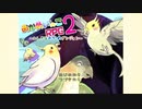 【おかめいんこRPG２】実況プレイ１【ごーぐる】