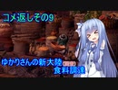 【MHW:IB】ゆかりさんの新大陸(調査)食料調達 コメ返しその9