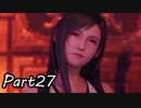 【実況】ファイナルファンタジー７リメイク！part27