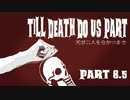 【Dead by Daylight】死が二人を分かつまで Part 8.5
