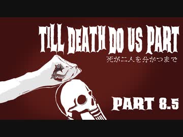 【Dead by Daylight】死が二人を分かつまで Part 8.5