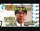 「特別番組「日本國際問題研究所　尖閣研究プレスリリース」(後編)いしゐのぞむ AJER2020.6.15(9)