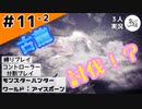 氷上戦場上炎上【縛りプレイ】【コントローラー分割】【MHW:I】#11-2