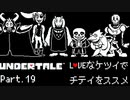 【UNDERTALE】LOVEなケツイでチテイをススメ Part.19【実況】