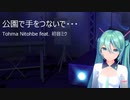 公園で手をつないで・・・ / Tohma Nitohbe feat. 初音ミク / YYB式