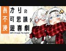 あかりの不可思議な漫遊喜劇 第一話後編 (きずきず編）【VOICEROID劇場】