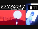 【アンリアルライフ】美しきドット世界 part11【実況】