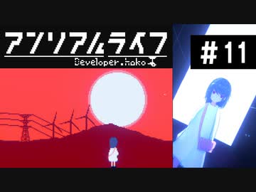【アンリアルライフ】美しきドット世界 part11【実況】