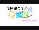 学園総合学科奮闘記 2nd OP（+ おまけ）