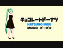 【初音ミク】チョコレートドーナツ【オリジナル曲】