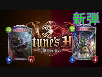 【シャドウバース】新弾 エルフとネクロ！”異形”と”王”新弾カード紹介【Ｆｏｒｔｕｎｅ’ｓＨａｎｄ―運命の神々】フォーチュンズハンド