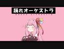 【歌うボイスロイド】踊れオーケストラ【琴葉茜】