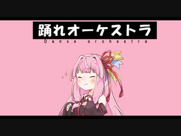 【歌うボイスロイド】踊れオーケストラ【琴葉茜】