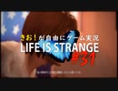 【初見】きお！が自由にゲーム実況ライフイズストレンジ【PS4】#31